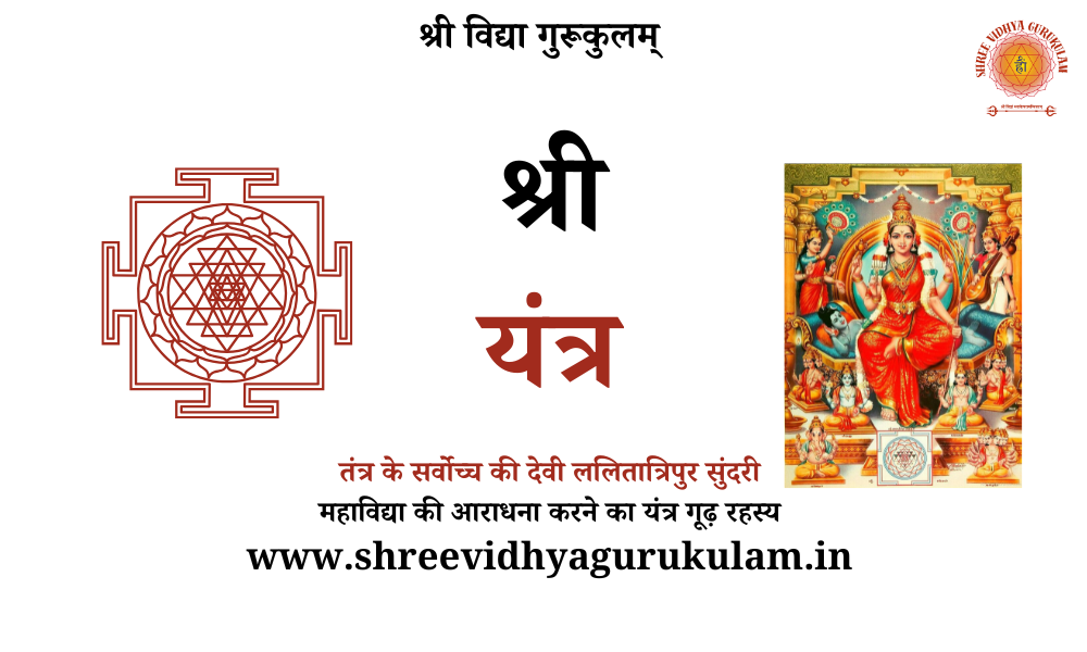 “Shree Yantra Course | श्री यंत्र साधना कोर्स
